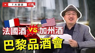 法國酒 vs. 加州酒！超級戲劇化的巴黎品酒會｜Ｔ大酒話｜第18集