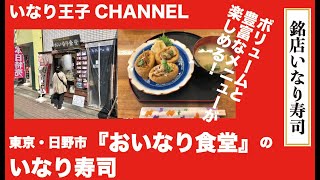 いなり王子CHANNEL 44　[銘店いなり寿司　おいなり食堂]