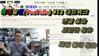 컴맹탈출(Youtube) #13 - 네트워크 연결실습 1 (네트워크 구성, 네트워크 프린터, 공유폴더, 공유 프린터)