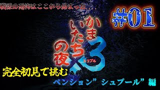 【かまいたちの夜３】#01 完全初見で挑む！ペンション\