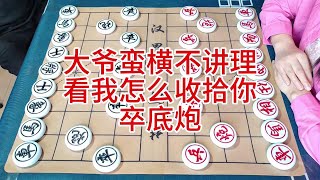 大爷胡搅蛮缠不讲理  看我怎么收拾你  卒底炮 #象棋 #喜欢象棋关注我 #土豆象棋 #象棋对弈 #象棋技巧