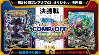 【デュエマ公認CS】第219回コンプオフCS  オリジナル　決勝戦　青黒緑ムゲンクライムvs青黒緑オービーメイカー