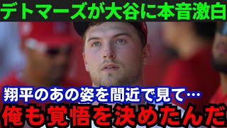 【大谷翔平】「翔平に感謝しているよ」あと5人で偉業を逃したデトマーズが本音を激白！その内容がヤバすぎる…【海外の反応/MLB】