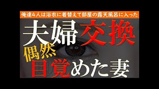 【修羅場 浮気】夫婦交換。妻が目覚めたきっかけになった見知らぬご夫婦【睡眠朗読 ASMR】