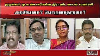 Nerpada Pesu: முதல்வர் மு.க.ஸ்டாலினின் திராவிட மாடல் வளர்ச்சி… அரசியலா? பொருளாதாரமா?