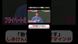 カリスマ男優しみけん「勃ち続けられます」ポジティブマインドとは…？ #しくじり先生  #しみけん #ABEMA