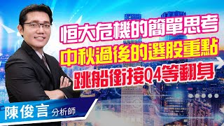 2021.09.22 股市照妖鏡 陳俊言分析師【恒大危機的簡單思考 中秋過後的選股重點 跳船銜接Q4等翻身】