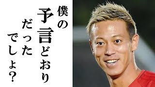 【本田圭佑】セネガル戦の乾の大活躍を予言していた!! 予言者“ケイスケホンダ”が占うポーランド戦のヒーローは？#WorldCup