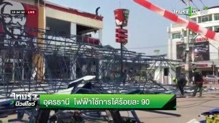 อุดรธานี ไฟฟ้าใช้การได้ร้อยละ 90 | 07-05-59 | ไทยรัฐนิวส์โชว์ | ThairathTV