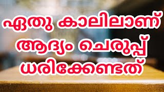 ഏതു കാലിലാണ് ആദ്യം ചെരുപ്പ് ധരിക്കേണ്ടത് || ABDUL MAJEED ZAINI