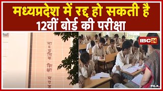 Cancel हो सकती है 12वीं बोर्ड की परीक्षा | Madhya Pradesh Board MPBSE 12th Exam 2021