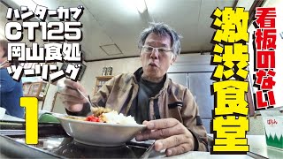 【岡山県ツーリング:1】これは激渋食堂だ！ハンターカブCT125で行く 岡山県食処ツーリング