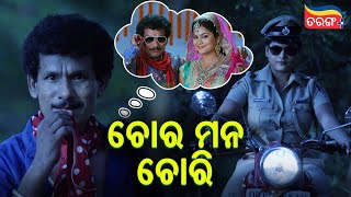 ଚୋର ମନ ଚୋରି | Tu Kahibu Na Mu | Best Comedy Scene | Papu Pom Pom | Tarang Plus