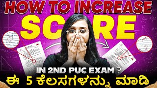 How to Increase Score in 2nd PUC Exam? | ಈ  5 ಕೆಲಸಗಳನ್ನು ಮಾಡಿ🎯😎 #PUCBoard