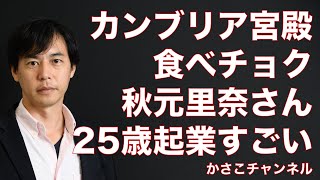 【感想】カンブリア宮殿・食べチョク秋元里奈さんがすごい！25歳起業で相手にされずもコロナで急成長！農家直売サイト運営