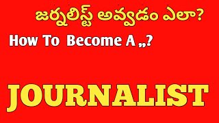 జర్నలిస్ట్ అవ్వటం ఎలా? 2020||HOW TO BECOME AN \