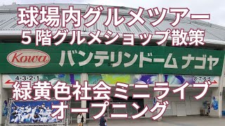 球場内グルメツアー ２０２４ バンテリンドーム ナゴヤ ５階グルメショップ散策＆緑黄色社会ミニライブオープニング　「ブルーサマーフェスティバル2024」7/7(日)