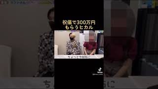 【祝儀300万円】ラファエルからもらうヒカル...