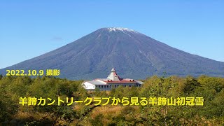 【北海道観光】羊蹄カントリークラブから見る羊蹄山初冠雪を撮りました