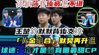 暖心！孫穎莎賽後疲憊不堪，王楚欽默默背後支撐，「黃金組合」默契再升溫！球迷炸了：這才是體育圈最甜CP！#王楚欽#孫穎莎#林詩棟#王藝迪#許昕#王曼昱#馬龍#陳夢#劉國梁#樊振東#金牌#奧運會#乒乓球