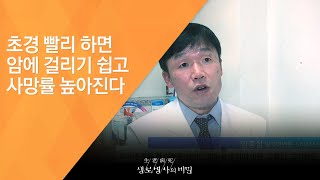 초경 빨리 하면 암에 걸리기 쉽고 사망률 높아진다 - (2017.1.11_607회 방송)_당 줄이기 프로젝트 2부 - 당(糖) 줄이고 당당하게 삽시다