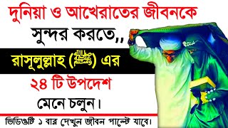 রাসূল(ﷺ)এর দেওয়া শ্রেষ্ঠ ২৪ টি উপদেশ || দুনিয়া ও আখেরাতে নাজাত পেতে ২৪ টি উপদেশ মেনে চলুন। Hossain