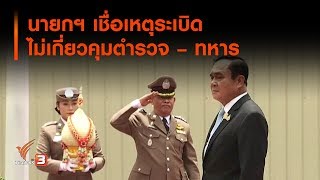 นายกฯ เชื่อเหตุระเบิดไม่เกี่ยวคุมตำรวจ – ทหาร (2 ส.ค. 62)