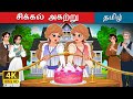 சிக்கல் அகற்று  | Untangled in Tamil | @TamilFairyTales