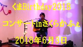 菊池章夫（元阿呆鳥）くまBirthdayコンサート2018inさくらかふぇ ♬Your song