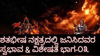 ಸರಳ ಜ್ಯೋತಿಷ್ಯ-೧೯೩:ಶತಭೀಷ ನಕ್ಷತ್ರದಲ್ಲಿ ಜನಿಸಿದವರ ಸ್ವಭಾವ \u0026 ವಿಶೇಷತೆ ಭಾಗ-೩