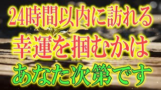 聞き流すと24時間以内に突然あなたのもとに一番叶ってほしかった願いが訪れて思い通りに運命が進み出します。