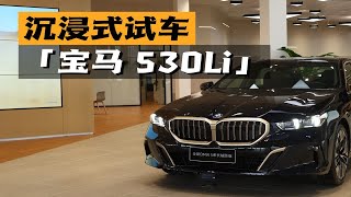 「沉浸式试车」-全新宝马530Li M运动套装