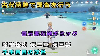 【原神】神の眼差しを渇望する者「古代遺跡で調査を行う」雷元素石碑ギミック攻略【魔神任務 第二章 第三幕 千手百目の浮世】