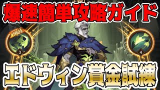 【AFKアリーナ】エドウィン賞金試練爆速攻略方法ガイド