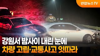 강원 밤사이 내린 눈에 차량 고립·교통사고 잇따라 / 연합뉴스TV (YonhapnewsTV)