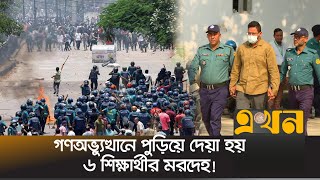 সাইফুল ইসলামসহ ৪ পুলিশ কর্মকর্তার বিরুদ্ধে গ্রেপ্তারি পরোয়ানা | Chief Prosecutor | Tribunal | Ekhon