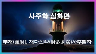 17.  무재(無財), 재다신약(財多身弱)사주팔자