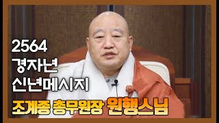 조계종 총무원장 원행스님 [불기2564년 신년메시지]