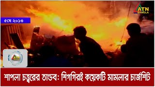 শাপলা চত্ত্বরে হেফাজতের তান্ডবের ঘটনায় শিগগিরই কয়েকটি মামলার চার্জশিট। বিএনপি নেতারাও আসামি হচ্ছেন।