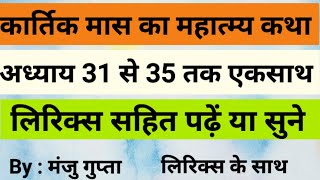 कार्तिक मास का महात्म्य अध्याय 31 से 35 तक एकसाथ लिरिक्स व आवाज के साथ,सुने या पढ़े Kartik mahatamya