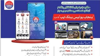 گھر بیٹھے ہر مسلئے کا حل پنجاب پولیس ایپ متعارف  Punjab Police app to solve every problem at home