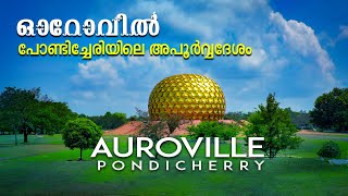 ഒറോവിൽ എന്ന അത്ഭുതദേശം | Auroville pondicherry | Visit to Auroville