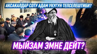 Аксакалдар сотунун “аша чапкан” чечими. Акысы бар беле?