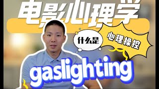 美剧里的Gaslighting到底是指什么?