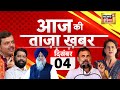 Live: Aaj Ki Taaza Khabar: Sukhbir Badal l Maharashtra New CM | Parliament Session | Bangladesh