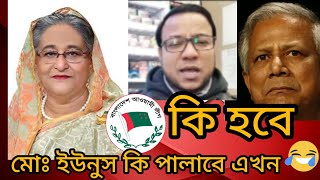 কি হবে এখন মোঃ ইউনুস কি পালাবে #শেখহাসিনা #বাংলাদেশ #bangladesh #shekhasina #mdyunus