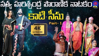 Famous Satya Harischandra కాటిసీను Full Video Part 1 || లక్ష్మినారాయణ \u0026 అశ్విని కాటిసీను