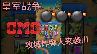 攻城炸弹人大挑战！| Clash Royale(皇室战争)