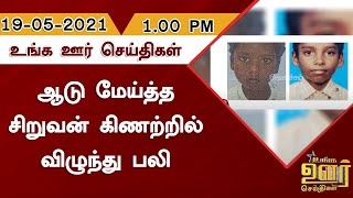 ஆடு மேய்த்த சிறுவன் கிணற்றில் விழுந்து பலி | Unga Oor Seithigal | Tamil News