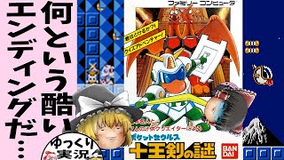 【ゆっくり実況】ポケットザウルス 十王剣の謎【ファミコン】橋本名人の辿る道